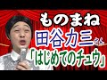 田谷力三「はじめてのチュウ」ものまね★レッツゴーよしまさ