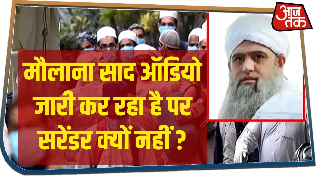 Maulana Saad का एक नया ऑडियो संदेश जारी, अब जमातियों से रक्तदान की अपील