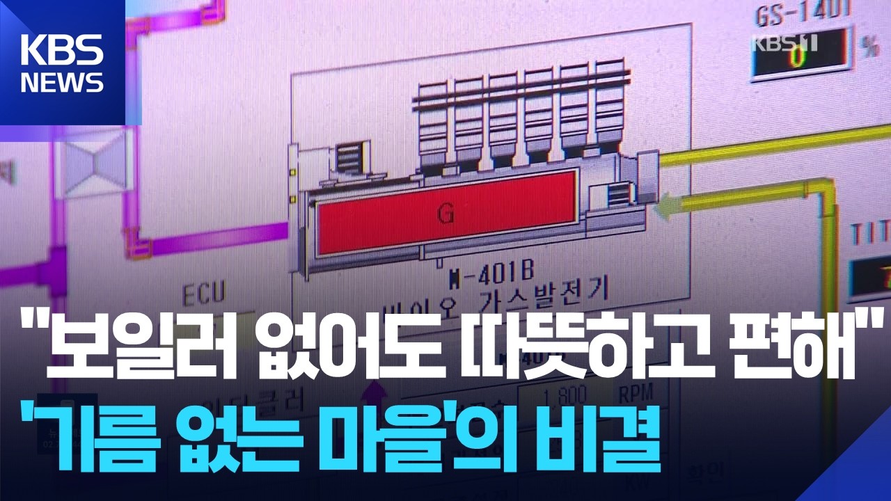 '기름 없이 산다' 음식물 쓰레기로 난방 해결