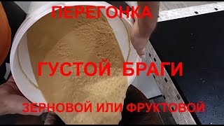 перегонка густой браги, перегонка зерновой браги, перегонка фруктовой браги.