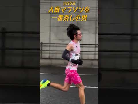 大阪マラソンを一番楽しむ男