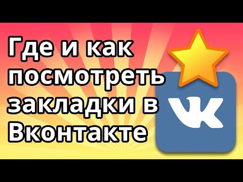 Где и как посмотреть закладки в Вконтакте (ВК)