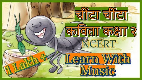चींटा चींटा | Cheenta Cheenta Class 2 Poem| Hindi Kavita New NCERT Hindi Book  #learnwithmusic