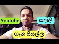 Youtube සල්ලි 💰 ගැන සියල්ල | Youtube Money Sinhala 2020 | Online Money Sinhala
