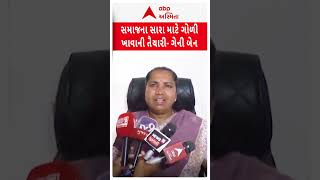 Geniben Thakor | સમાજનું સારું થતું હોય તો ગોળી ખાવાની મારી તૈયારી | ABP Asmita