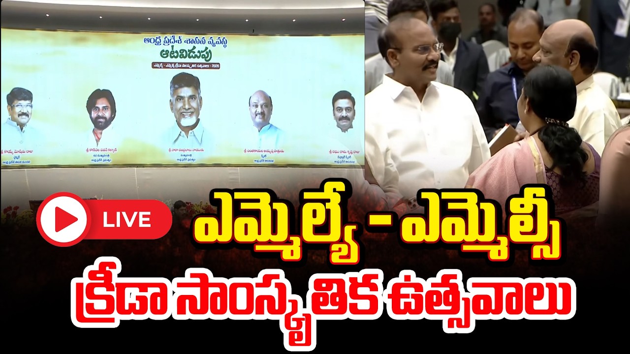 LIVE : ఎమ్మెల్య - మ్మెల్సీ క్రీడా సాంస్కృతిక ఉత్సవాలు | AP MLAs & MLCs Sports Festival | Varahi News
