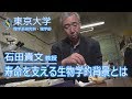 石田貴文 生物科学専攻 教授 『寿命を支える生物学的背景とは』