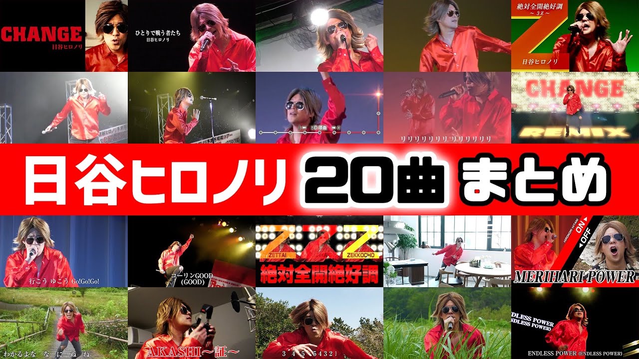 【20曲まとめ】SUPER ULTRA GREATEST SINGLES／日谷ヒロノリ