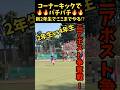 新2年生が新4年生とコーナーキックでバチバチしてみた‼️#サッカー #football #soccer #shortvideo #shorts #youtubeshorts