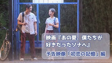 映画『あの夏、僕たちが好きだったソナへ』予告映像「初恋の記憶」編