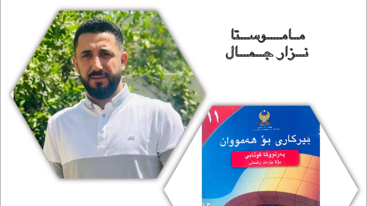 بیركاری پۆلا ١١ زانستی -بەشێ سێیێ- وانا ئێكێ ( رێــــزكـــری )