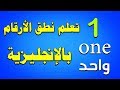 تعلم الإنجليزية l نطق الأرقام بالإنجليزية من 1 الى 20 بسهولة