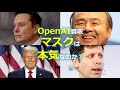 マスクの本気度を知るためにはOpenAIの歴史とサム・アルトマンの過去を知る必要がある