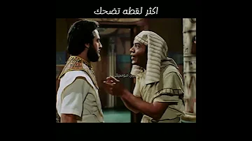 اكثر لقطه تضحك مسلسل النبي يوسف 