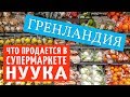 Продуктовый магазин в Нууке