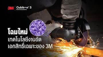 Cubitron™ 3 เทคโนโลยีงานขัดอุตสาหกรรมโฉมใหม่ | 3M