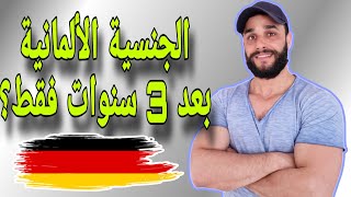 قانون الجنسية الجديد في ألمانيا 2023