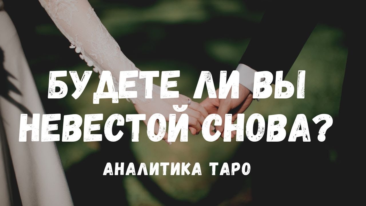 Я снова невеста. Я снова невеста. Я снова невеста. Я снова невеста. Свадебные плакаты прикольные.