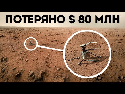 NASA заставило вертолет летать на Марсе 1004 дня — но он исчез