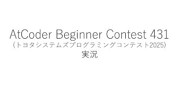 【競技プログラミング】ABC431【実況】