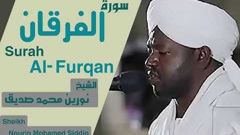 الشيخ نورين محمد صديق سورة الفرقان Sheikh | Nourin Mohamed Siddig | Surah Al-Furqan