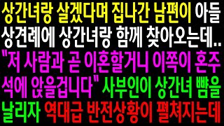 (실화사연)상간녀랑 살겠다며 집 나간 남편이 아들 상견례에 상간녀랑 함께 찾아오는데..사부인이 상간녀 뺨을 날리자 역대급 반전상황이 펼쳐지는데[신청사연][사이다썰][사연라디오]