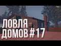 ЛОВЛЯ ДОМОВ #17 / ECLIPSE GTA 5 RP / INSQUAD / VINEWOOD / LAMESA / DOWNTOWN / STRAWBERRY