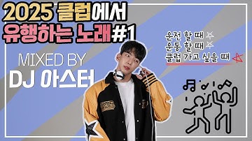⚠️2025클럽에서 유행하는 노래#1⚠️DJ아스터