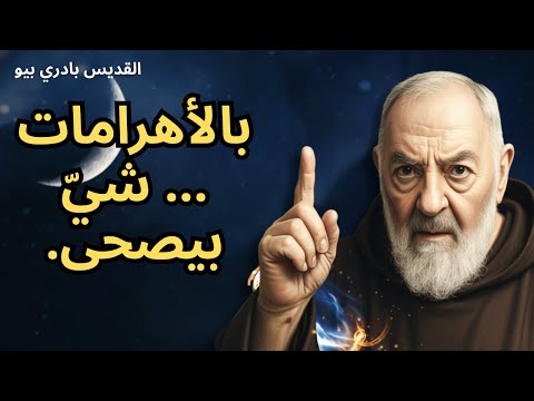 صل ي بهالطريقة عند الأهرامات ورح يصير معك شي ما بينصدق هيدي وصي ة الأب بيو