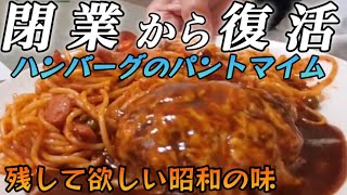 閉業から復活　この美味しさを残して欲しい　絶品ハンバーグ　おかずになるナポリタン　熊本県長洲町の「パントマイム」