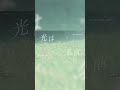 明日が来ても消えない今になる