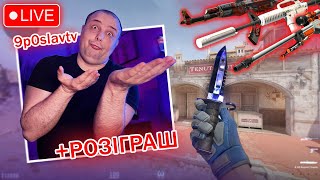 картинка: CS, CS2, стрим, дарую НІЖ, дарую кожного дня скіни