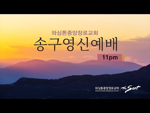 KCPC 송구영신예배 생방송 (12/31/2022)