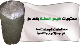 محتويات مخلة جندى القوات المسلحة المصرية(مخلة الجيش )