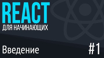 #1. REACT для НАЧИНАЮЩИХ (Введение. Что это и зачем он нужен)