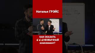 Чем Так Ценен Необычный Комплимент И Почему Важно Избегать Банальностей?! Наталья Грэйс #Shorts