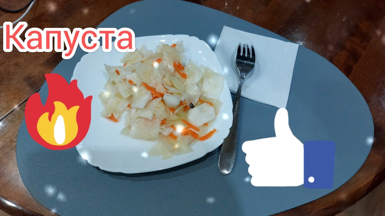Капуста очень вкусно!!! - YouTube