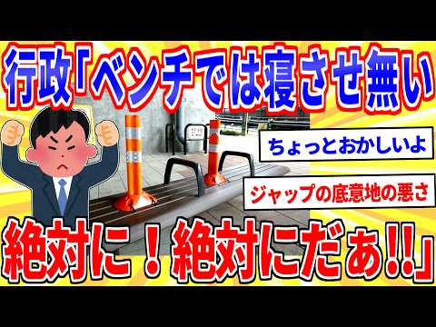 行政「絶対にベンチでは寝させ無いぞォ！絶対に！絶対にだ！！」 ←これ【2ch面白いスレゆっくり解説】