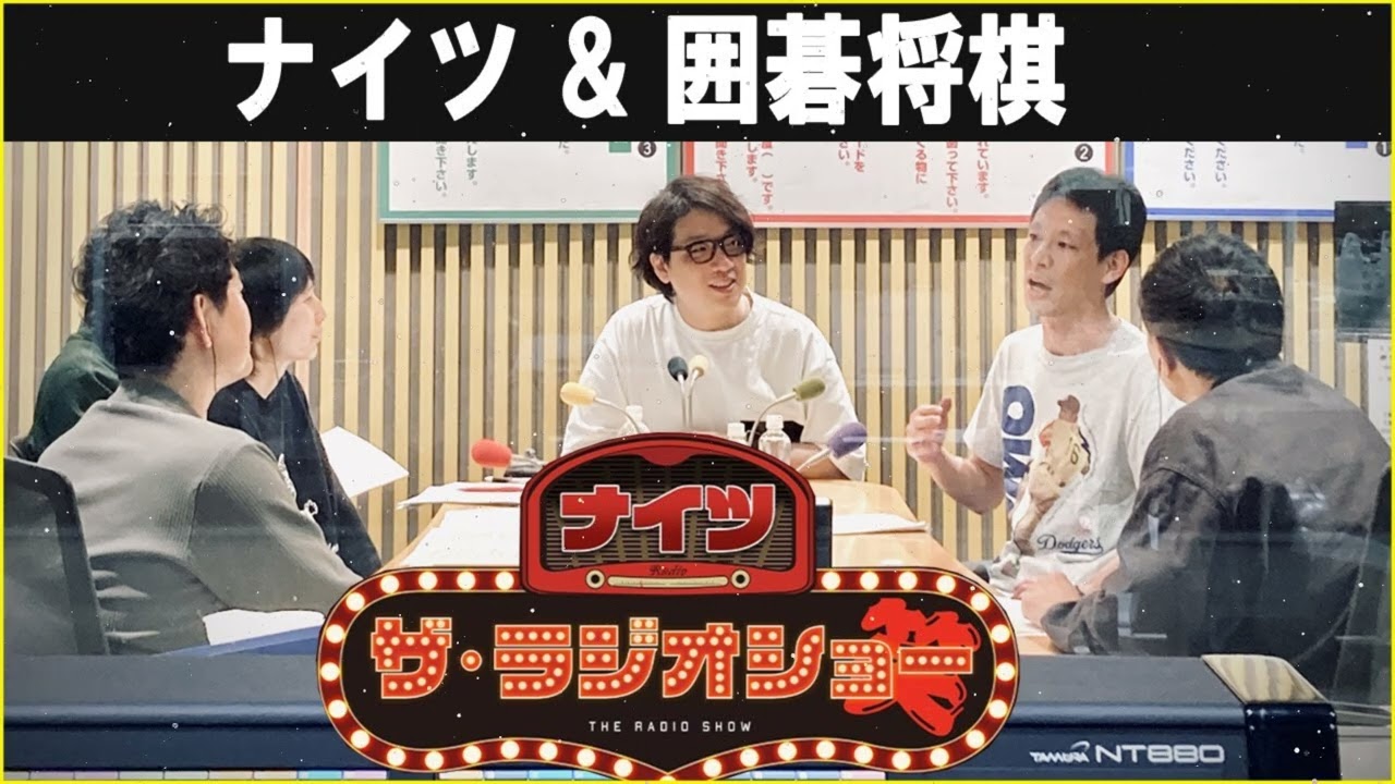ナイツ ザ・ラジオショー ゲスト: 囲碁将棋