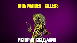 IRON MAIDEN | ИСТОРИЯ СОЗДАНИЯ | KILLERS