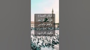 #اذكار #اذكار_الصباح #اذكار_الصباح_المساء #دعاء #المصحف #راحة_نفسية