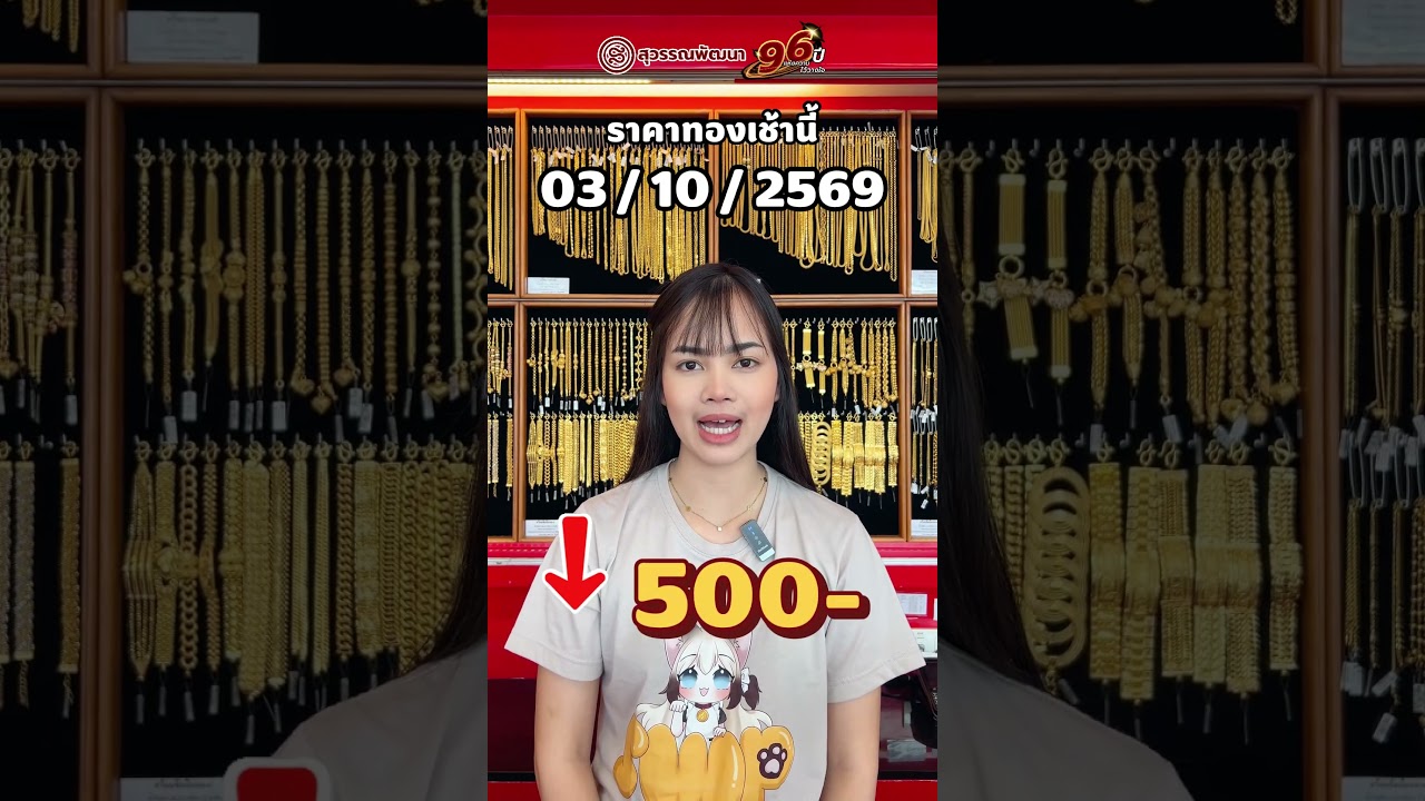 ราคาทองเช้านี้ วันที่ 03/10/2569 (-500.-)