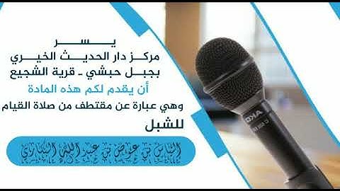تلاوة خاشعة ومبكية من صلاة القيام بصوت الشبل / إلياس بن عوض البكاري وفقه الله تعالى