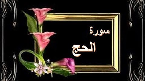 سورة الحج كاملة ، الشيخ حسين الغرباوى ، قران كريم