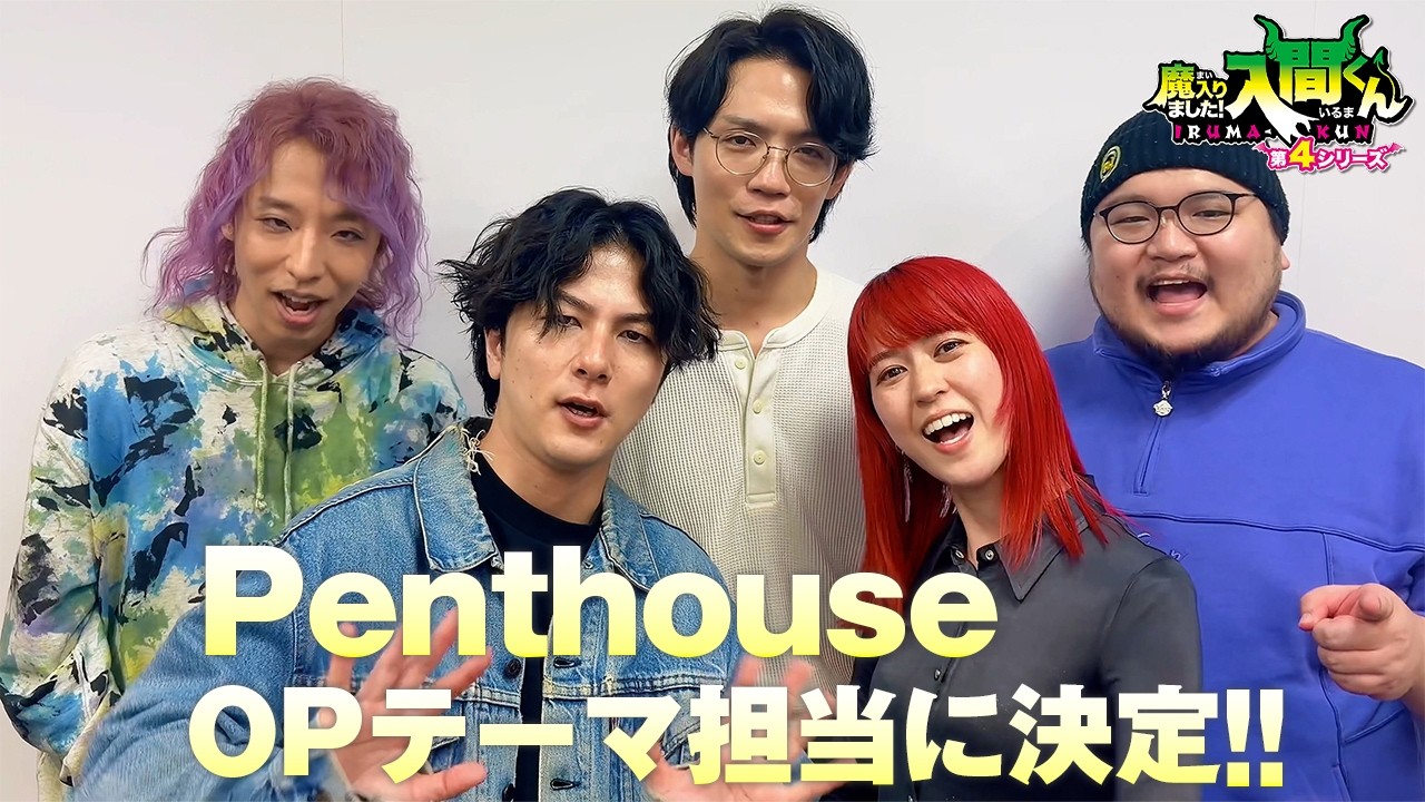 アニメ『魔入りました！入間くん』第4シリーズ OPテーマをPenthouseが