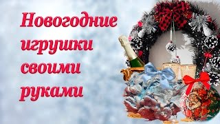 Новогодние игрушки своими руками / Галерея