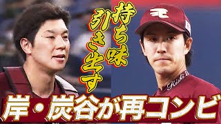 【持ち味引き出す】岸孝之・炭谷銀仁朗が再コンビ