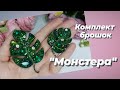 Комплект брошок &quot;Монстера&quot;. Subtitles