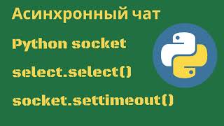 Асинхронный чат на Python socket