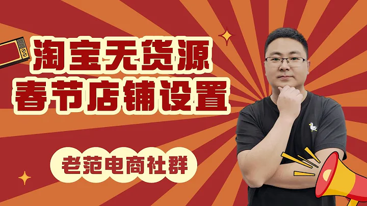 2024年春節放假淘寶無貨源店鋪，到底該如何設置呢？ - 天天要聞